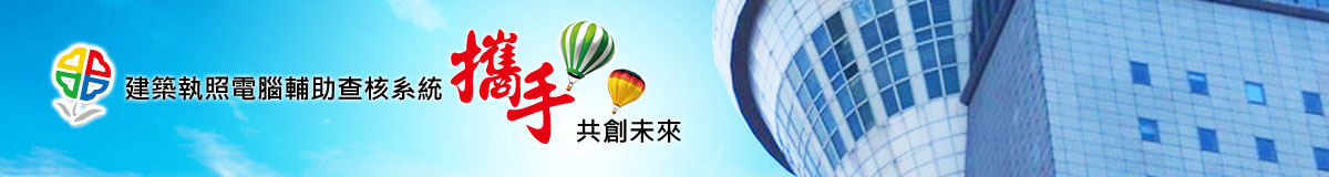 建築執照電腦輔助查核系統